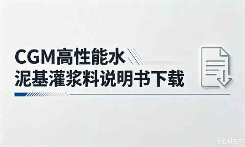东风厂家：CGM高性能水泥基灌浆料说明书PDF（纯白无LOGO）