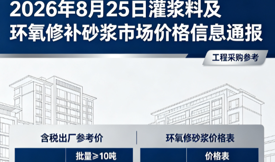 东风2026年8月25日灌浆料及环氧修补砂浆市场价格信息通报